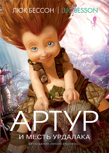 

Артур и месть Урдалака