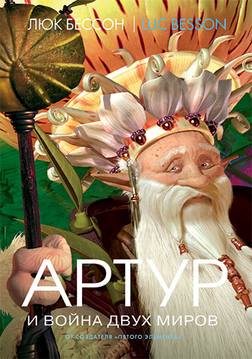 

Артур и война двух миров