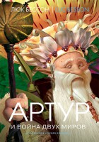 Книга Артур и война двух миров