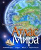 Книга Атлас Мира