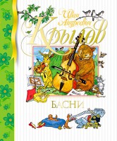Книга Басни (2013, Твёрдая, Махаон)