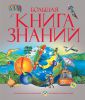 Книга Большая книга знаний