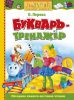 Книга Букварь-тренажёр