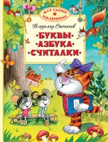 Книга Буквы. Азбука. Считалки