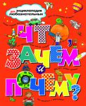 Книга Что, зачем и почему?