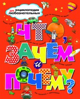 Книга Что, зачем и почему?