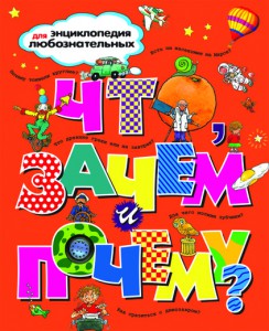Книга Что, зачем и почему?