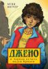 Книга Джено и черная печать мадам Крикен