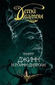 Книга Джинн и воины-дьяволы