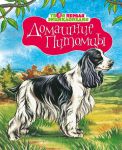 Книга Домашние питомцы