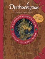 Книга Драконоведение (руководство для начинающих)