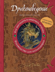 Книга Драконоведение (руководство для начинающих)