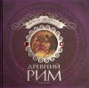 Книга Древний Рим. Исчезнувший мир