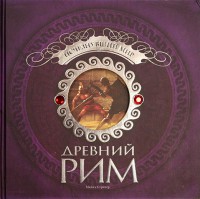 Книга Древний Рим. Исчезнувший мир