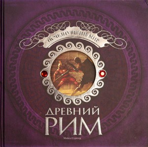 Книга Древний Рим. Исчезнувший мир
