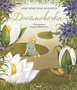 Книга Дюймовочка
