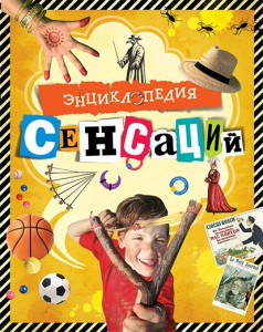 Книга Энциклопедия сенсаций