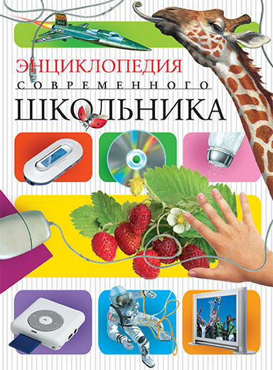 

Энциклопедия современного школьника