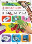 Книга Энциклопедия современного школьника