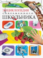 Книга Энциклопедия современного школьника