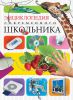 Книга Энциклопедия современного школьника