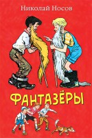 Книга Фантазёры