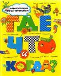 Книга Где, что и когда?