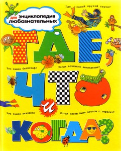 Книга Где, что и когда?