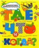 Книга Где, что и когда?