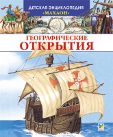 Книга Географические открытия