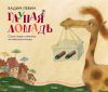 Книга Глупая лошадь