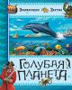 Книга Голубая планета