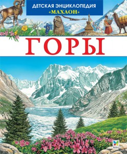Книга Горы