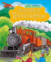 Книга История транспорта