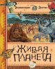 Книга Живая планета