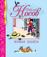 Книга Живая шляпа