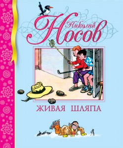 Книга Живая шляпа