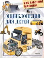 Книга Как работают машины. Энциклопедия для детей