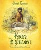 Книга Книга джунглей