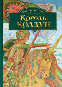Книга Король-колдун