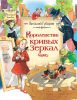 Книга Королевство кривых зеркал