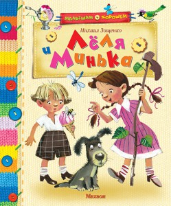 Книга Лёля и Минька (2013, Твёрдая, Махаон)