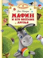 Книга Мафин и его веселые друзья