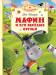 Книга Мафин и его веселые друзья