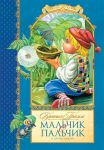 Книга Мальчик с пальчик и другие сказки