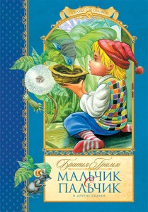 Книга Мальчик с пальчик и другие сказки