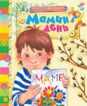 Книга Мамин день