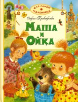Книга Маша и Ойка