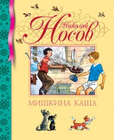 Книга Мишкина каша