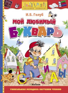 Книга Мой любимый букварь